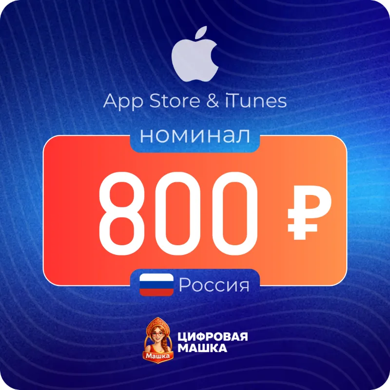 Подарочная карта Apple 800 ₽ — Россия