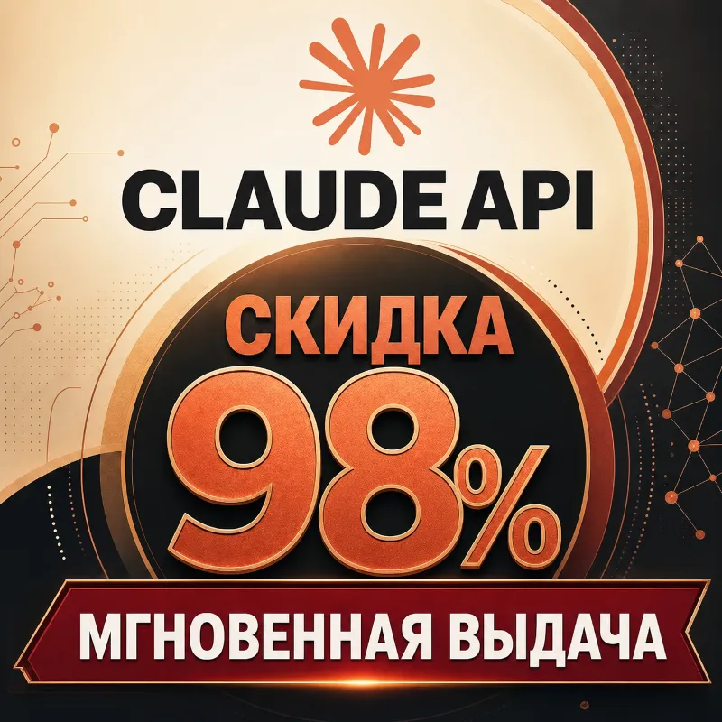 Пополнение баланса API для Claude моделей, моментальная выдача API ключа