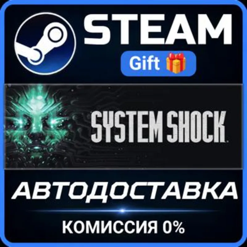 System Shock Steam Gift СТИМ ГИФТ ПК АВТОДОСТАВКА ПОДАРОК
