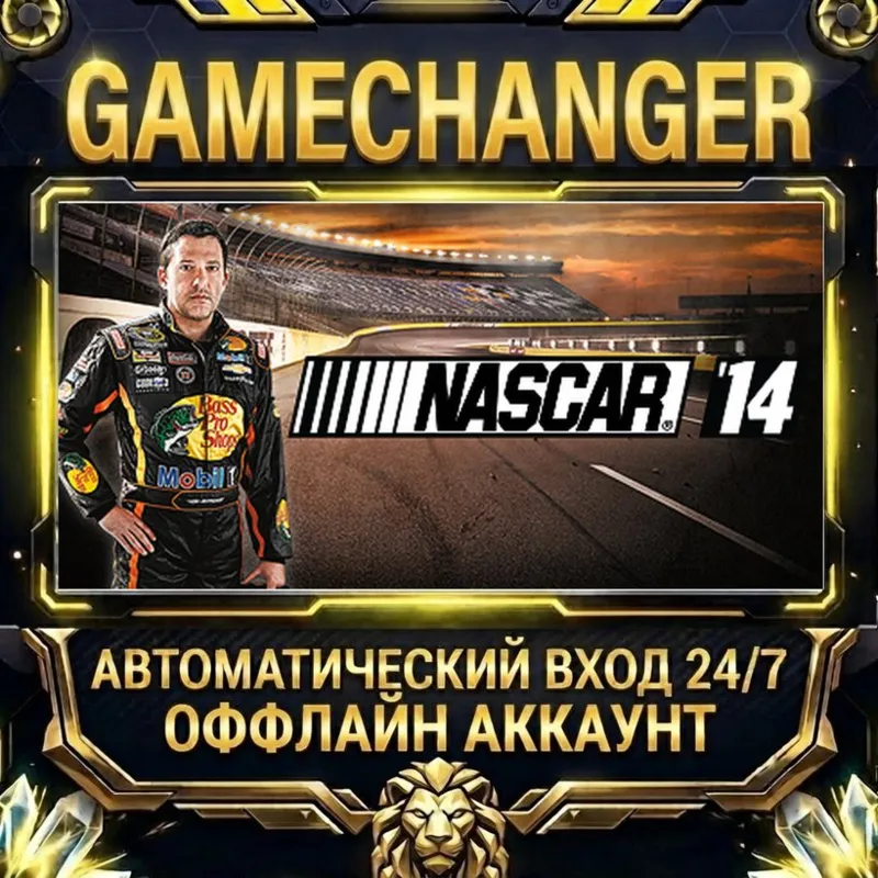 NASCAR '14 Steam ОФФЛАЙН-аккаунт | Автовыдача 24/7