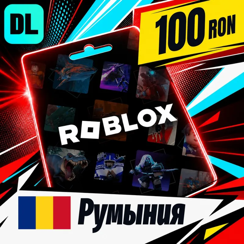 Roblox Румыния 100 RON цифровой код — автовыдача 24/7