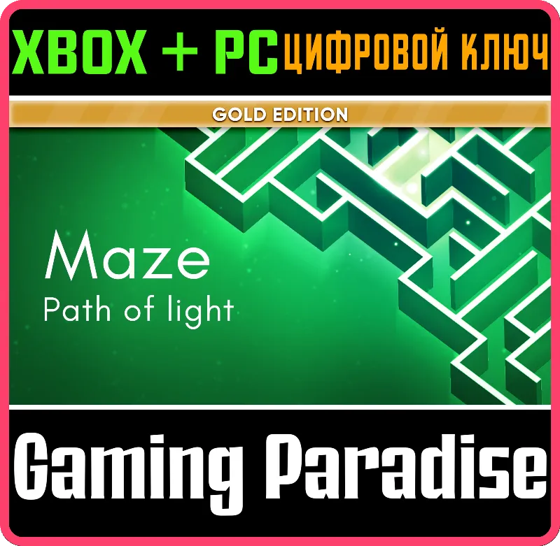 MAZE: PATH OF LIGHT - GOLD EDITION XBOX + PC (WIN) КЛЮЧ/КОД