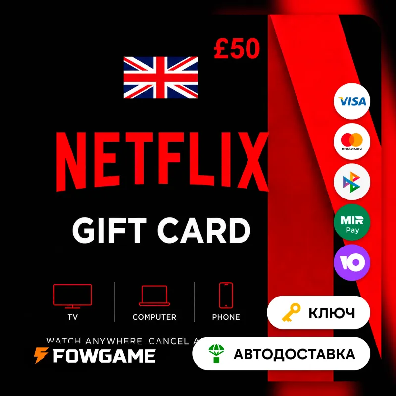 Netflix Gift Card | GBP 50 | АВТО ВЫДАЧА | Великобритания