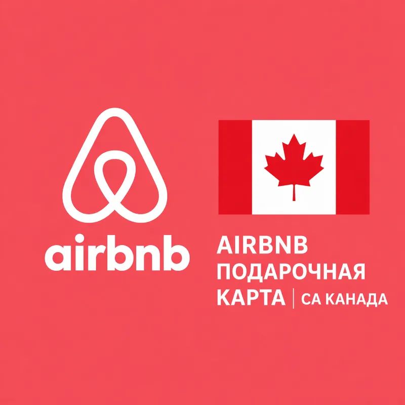 AIRBNB ПОДАРОЧНАЯ КАРТА | CA Канада | 50 - 500 CAD | АВТОВЫДАЧА