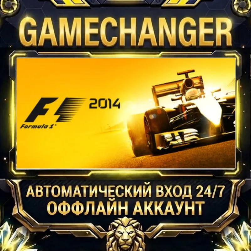 F1 2014 Steam ОФФЛАЙН-аккаунт | Автовыдача 24/7