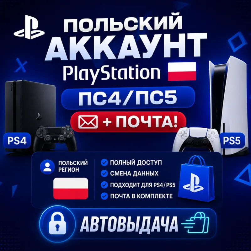 Польский аккаунт PlayStation ПС4/ПС5 + почта! АВТОВЫДАЧА