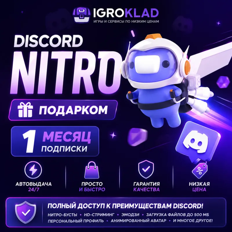 〔 АВТОВЫДАЧА 24/7 ⁃ DISCORD NITRO FULL ⁃ НА 1 МЕСЯЦ + 2 БУСТА ⁃ ПОДАРКОМ 〕