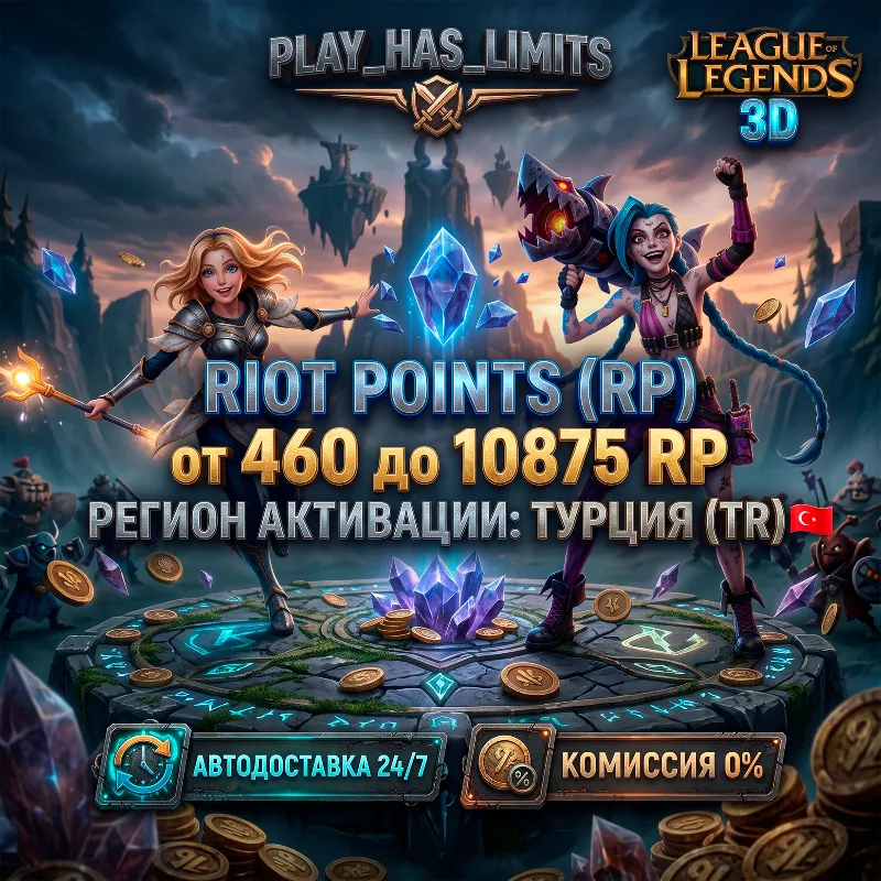 League of Legends 460-10875 RP КОД ПОПОЛНЕНИЯ | Турция - АВТО 24/7