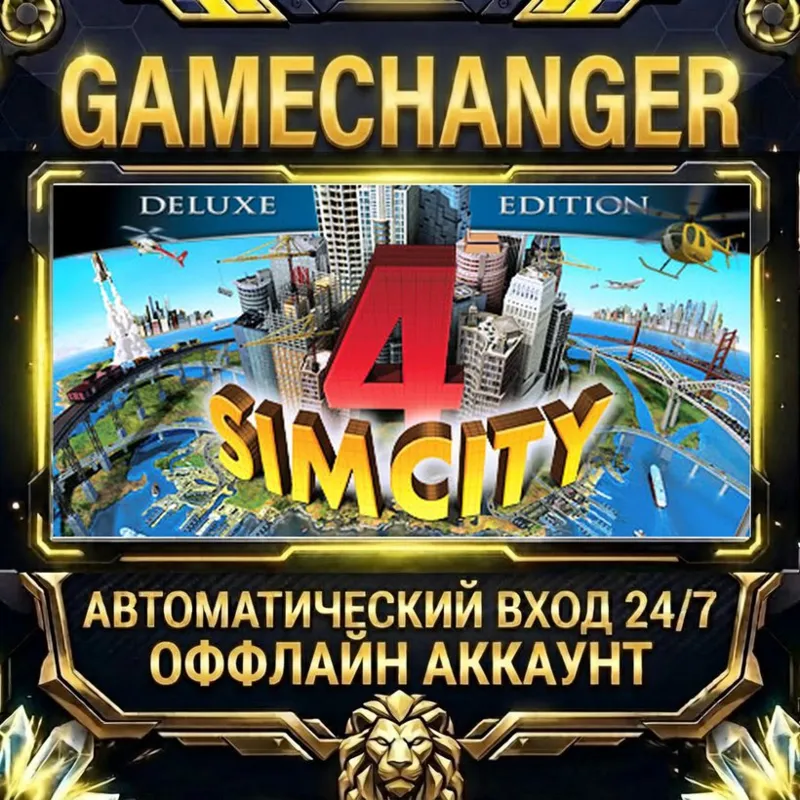 SimCity 4 Deluxe Steam ОФФЛАЙН-аккаунт | Автовыдача 24/7