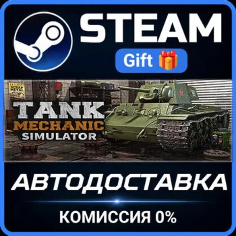 Tank Mechanic Simulator Steam Gift СТИМ ГИФТ ПК АВТОДОСТАВКА ПОДАРОК