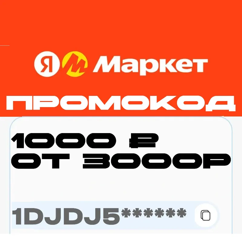 ЯНДЕКС МАРКЕТ ПРОМОКОД 1000₽ от 3000₽