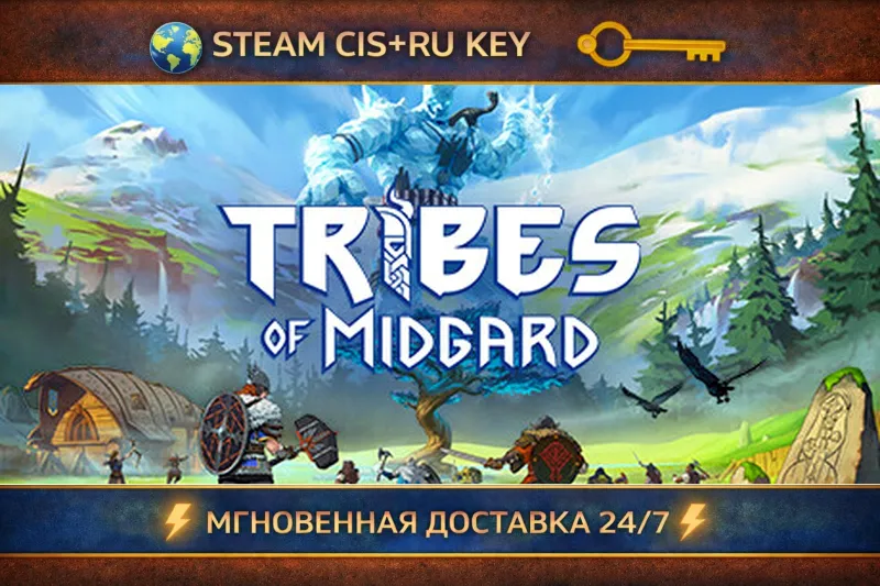 Tribes of Midgard - Deluxe Edition STEAM Ключ | (СНГ+РФ)