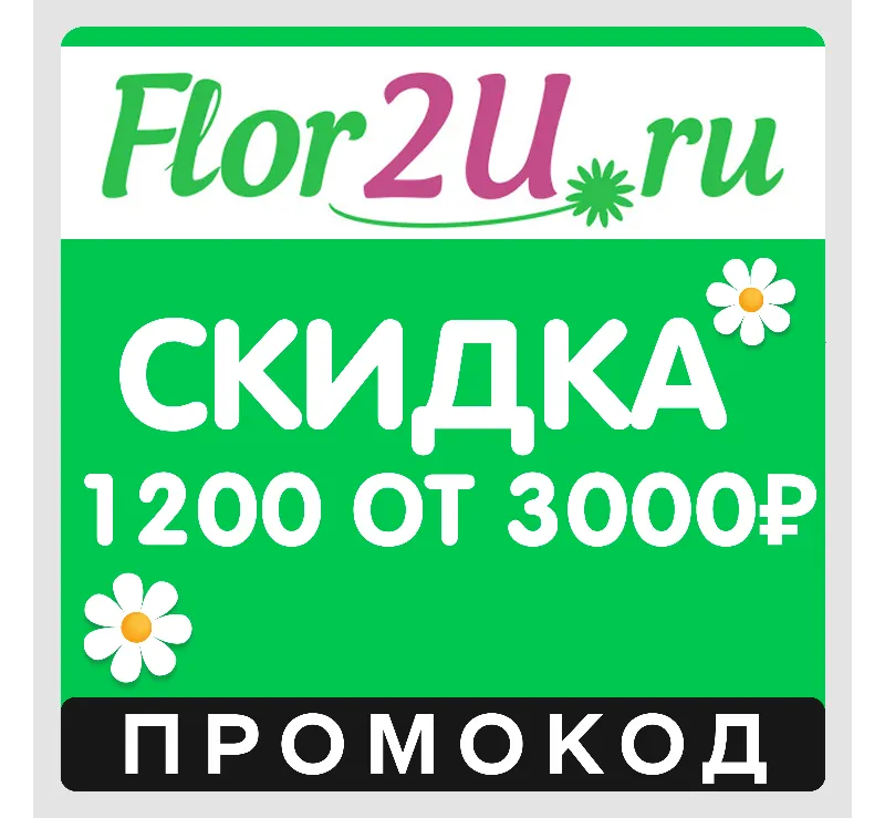 Flor2u скидка 1200₽ от 3000₽ (промокод Флор2)
