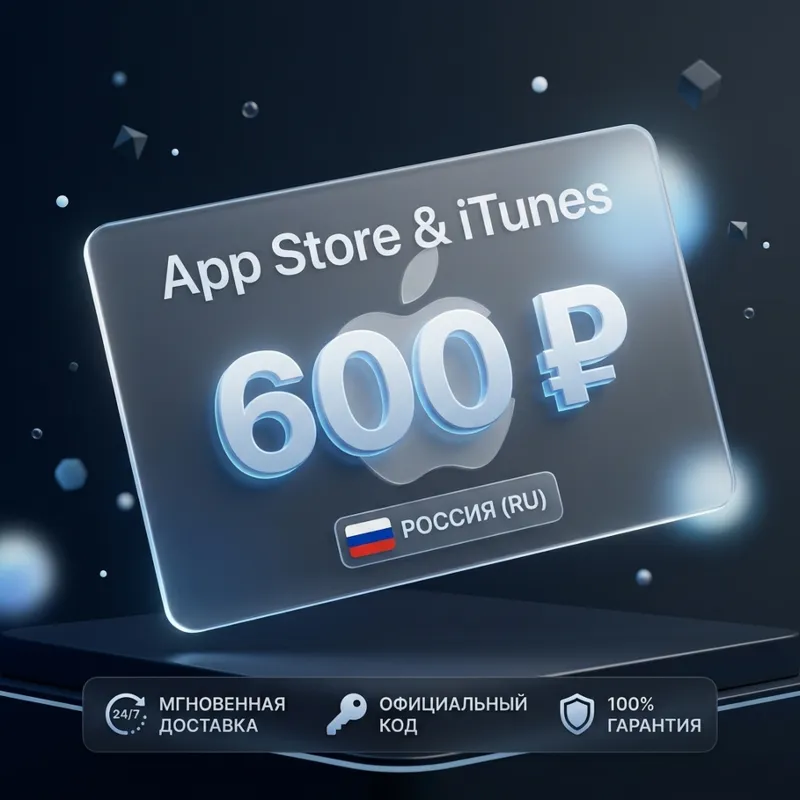 Подарочная карта Apple AppStore на 600 руб
