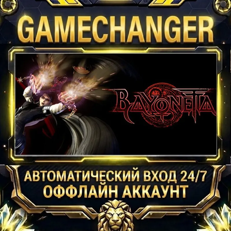 Bayonetta Steam ОФФЛАЙН-аккаунт | Автовыдача 24/7