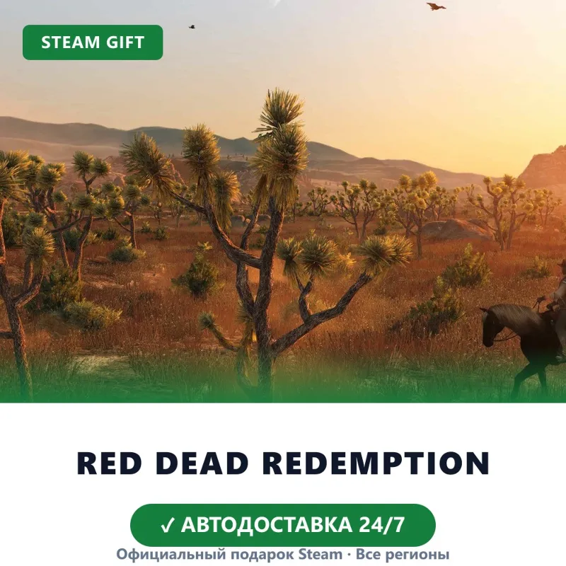 Red Dead Redemption (Steam Gift) · Весь мир · Автодоставка 24/7