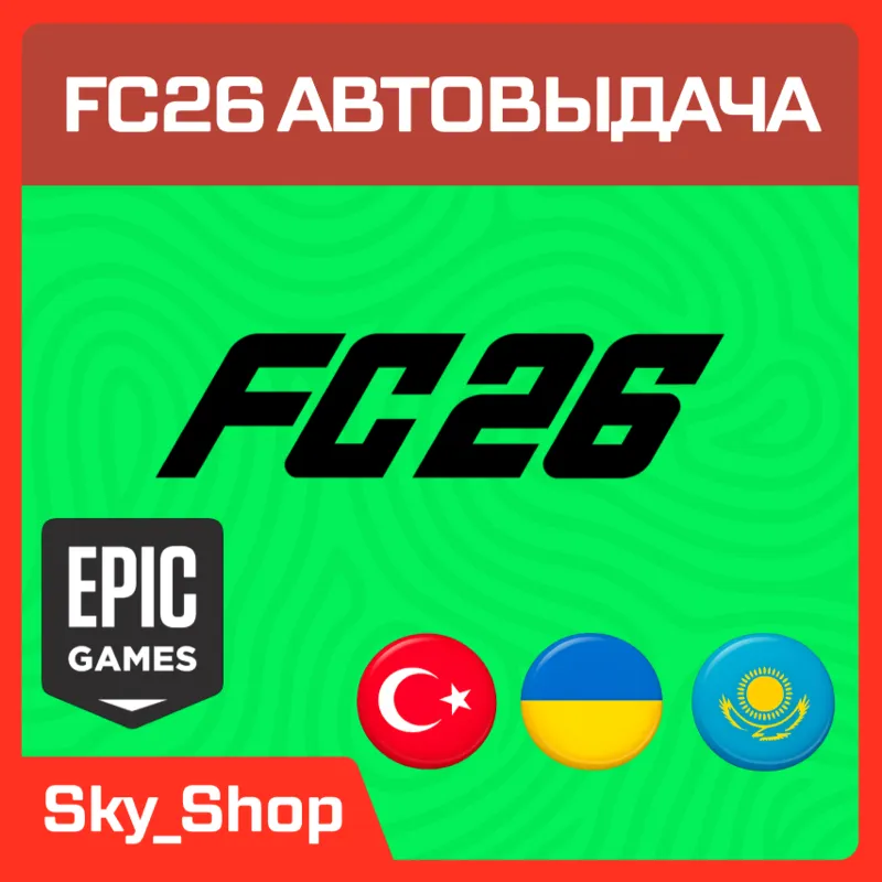 FC26 | АВТОвыдача | Epic Games | Украина | Турция | Казахстан