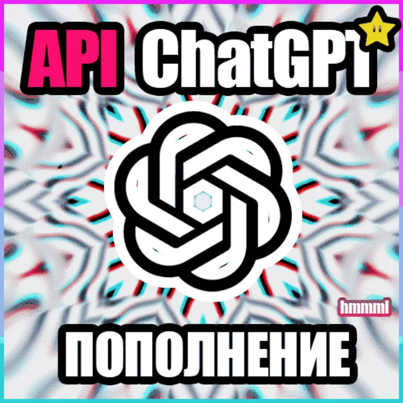 ПОПОЛНЕНИЕ БАЛАНСА ChatGPT OpenAI API GPT-5.5 |