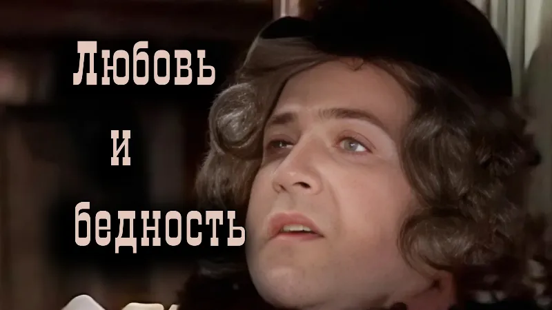 Любовь и бедность
