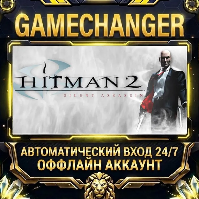 Hitman 2: Silent Assassin Steam ОФФЛАЙН-аккаунт | Автовыдача 24/7
