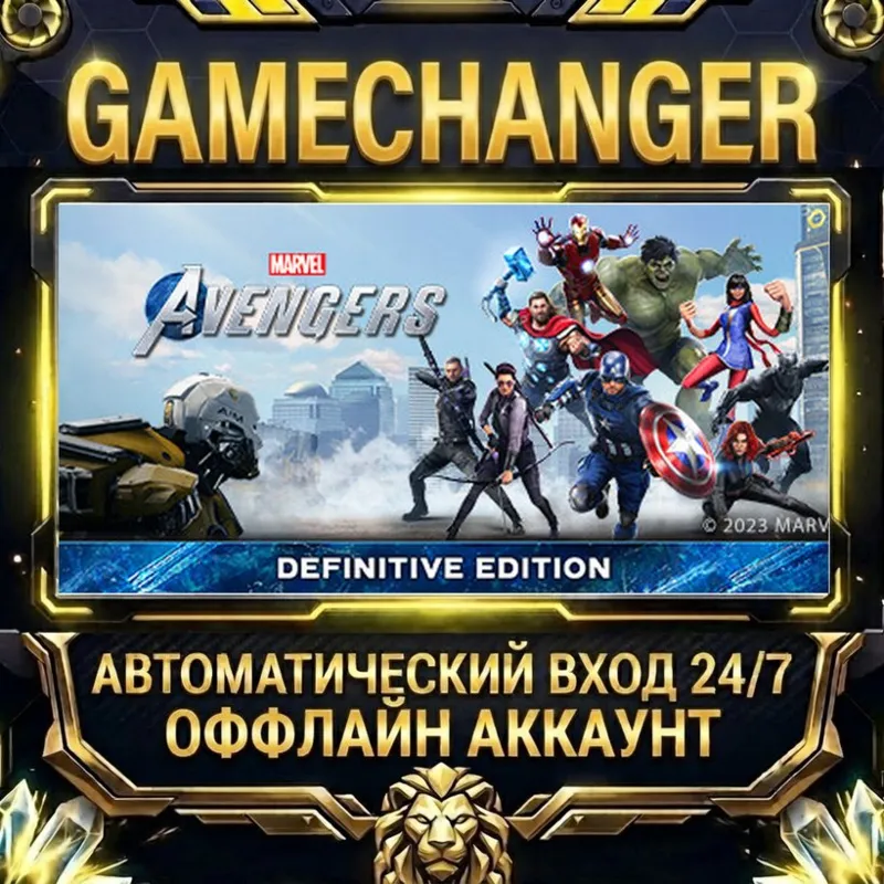 Marvel's Avengers - The Definitive Edition Steam ОФФЛАЙН-аккаунт | Автовыдача 24/7