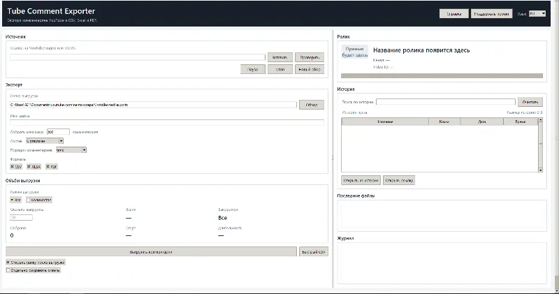 Tube Comment Exporter | Экспорт комментариев YouTube в CSV, Excel и PDF | Windows
