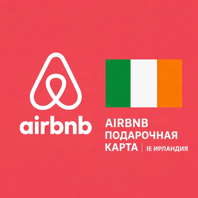 AIRBNB ПОДАРОЧНАЯ КАРТА | IE Ирландия | 50 - 1000 EUR | АВТОВЫДАЧА