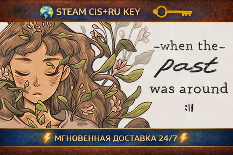 When The Past Was Around STEAM Ключ | (СНГ+РФ)