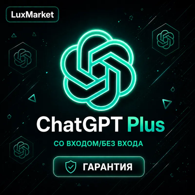 ChatGPT Go/Plus | БЕЗ ВХОДА/СО ВХОДОМ | НА ВАШ АККАУНТ