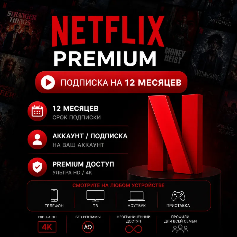 Netflix Premium - Подписка на ваш аккаунт / Отдельный аккаунт | 12 месяцев