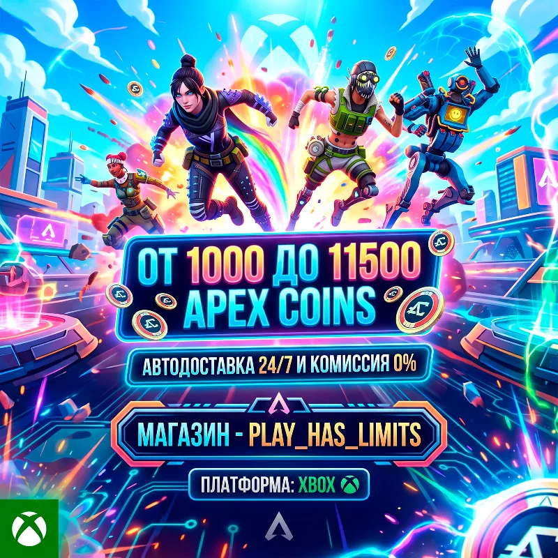 Apex Legends 1000-11500 Apex Coins XBOX *КОД ПОПОЛНЕНИЯ | РФ+ВЕСЬ МИР/АВТО 24/7