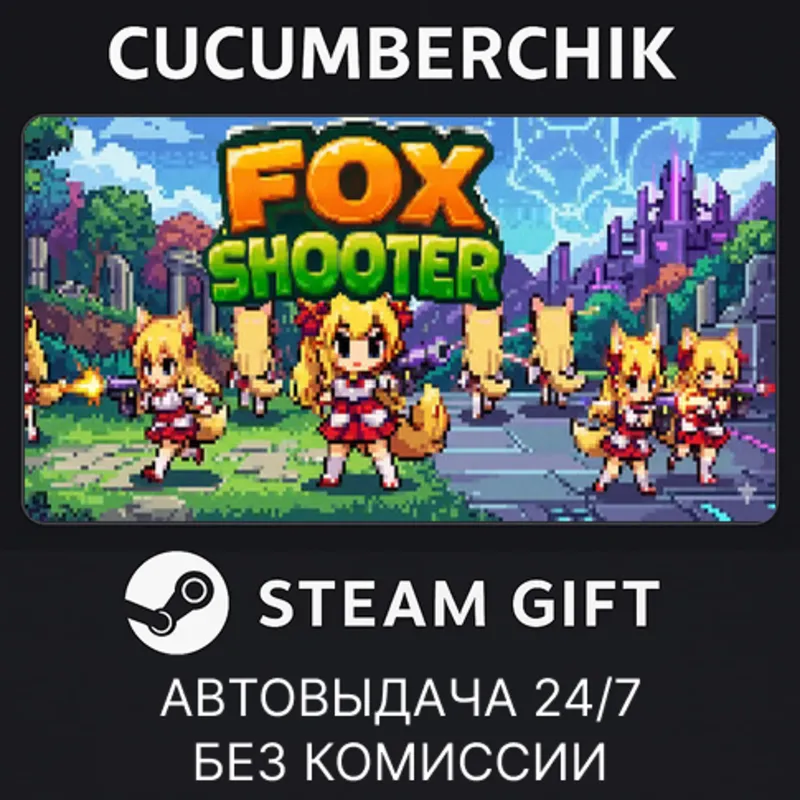 狐狸射手 / Fox Shooter STEAM GIFT AUTO RU+МИР