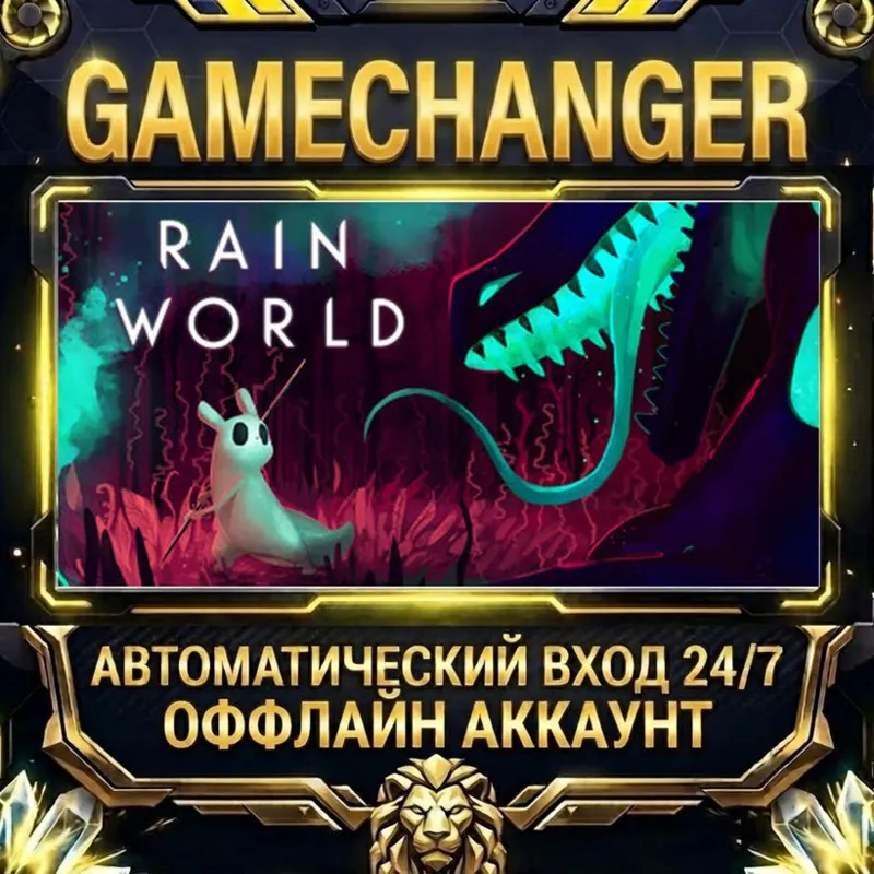 Rain World Steam ОФФЛАЙН-аккаунт | Автовыдача 24/7