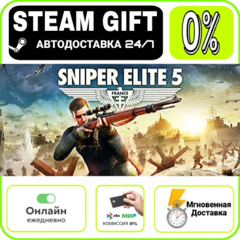 Sniper Elite 5 | МИР · AUTO 24/7