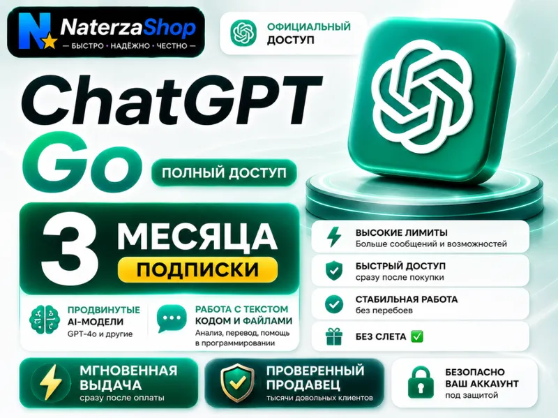 ChatGPT Go на 3 месяца | Полный доступ|Личный