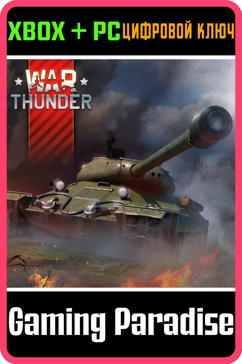 War Thunder - Набор ИС-6 XBOX SERIES S|X + ONE + PC (WIN) КЛЮЧ/КОД СРАЗУ