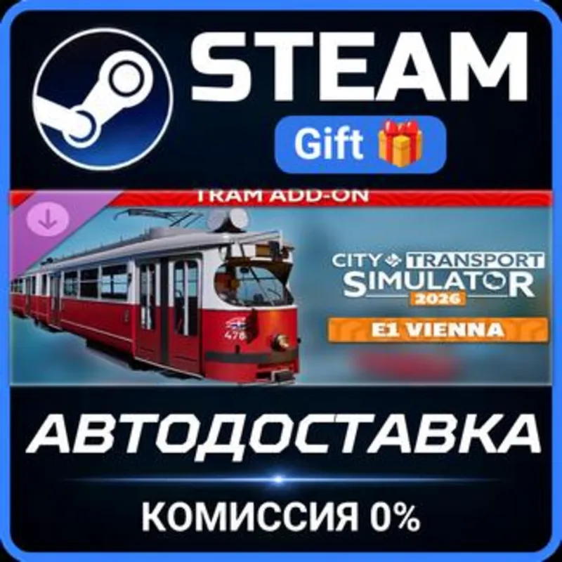 CTS 2026 - Tram DLC: E1 Vienna Steam Gift СТИМ ГИФТ ПК АВТОДОСТАВКА ПОДАРОК DLC