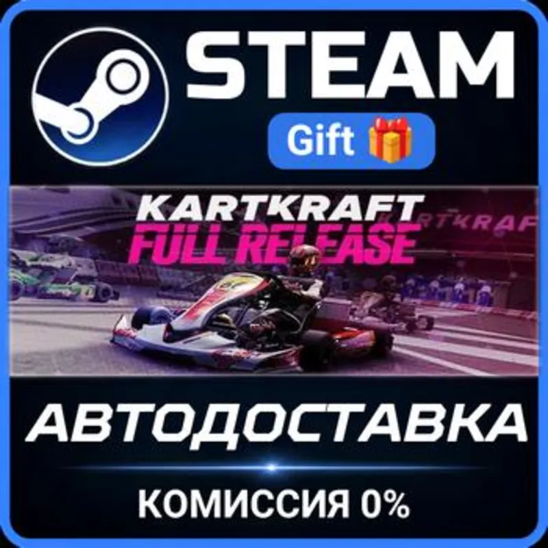 KartKraft Steam Gift СТИМ ГИФТ ПК АВТОДОСТАВКА ПОДАРОК