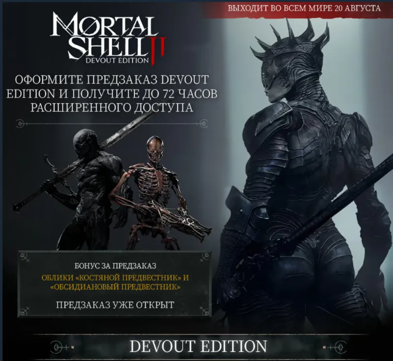 Mortal Shell II: Devout Edition steam Россия\Мир