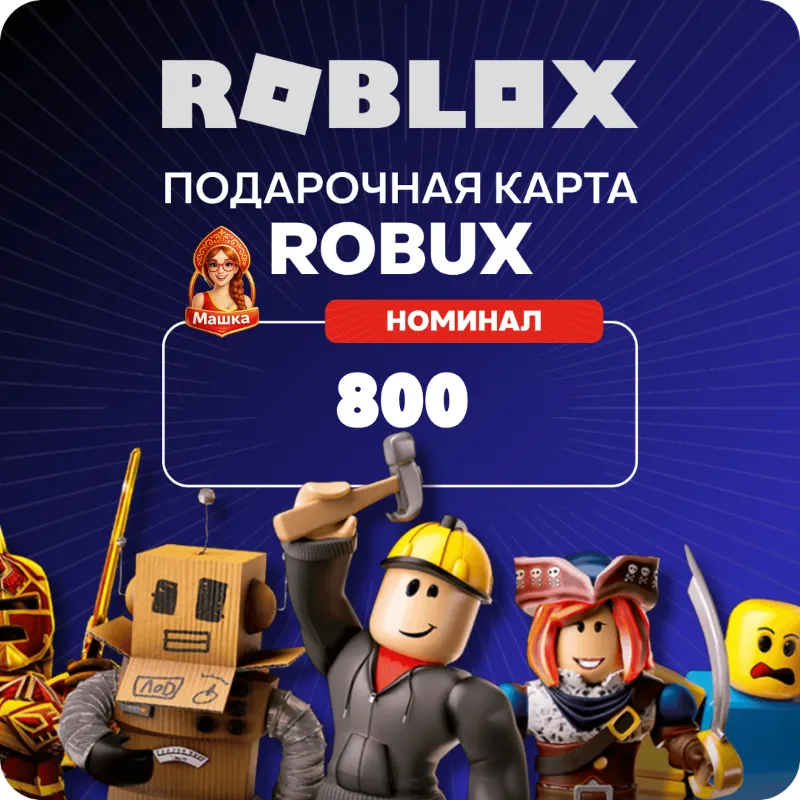 Roblox 800 Robux (Россия)