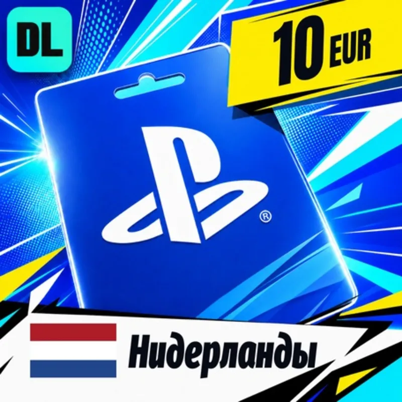 PlayStation Network (PSN) Нидерланды 10 EUR цифровой код — автовыдача 24/7