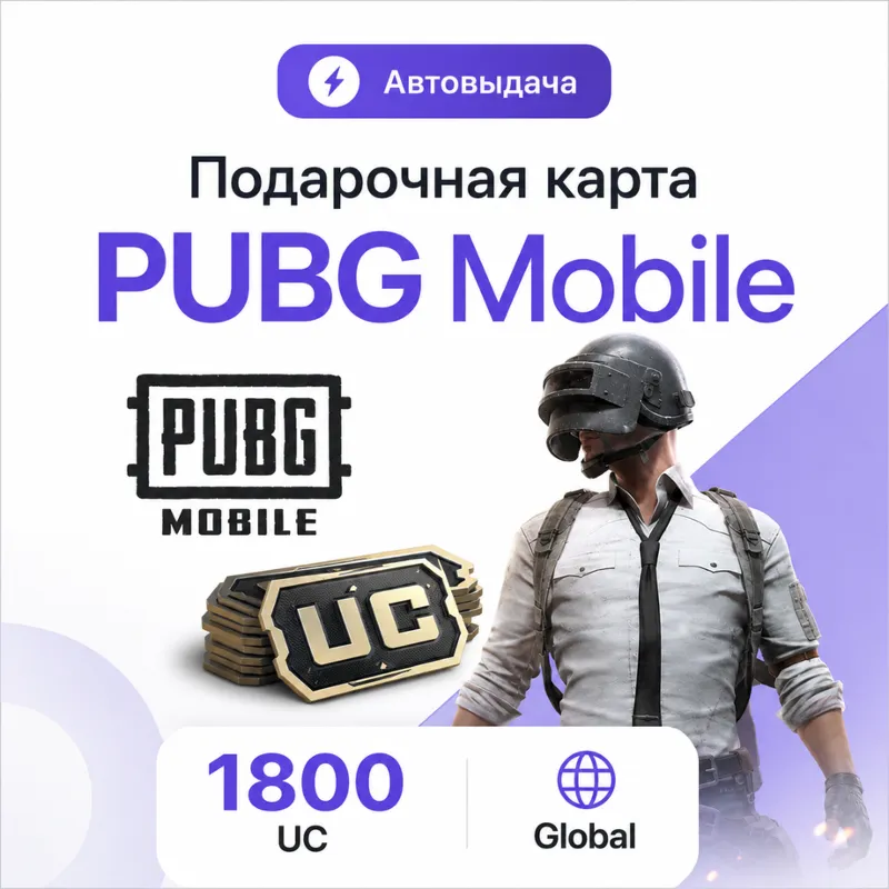 PUBG Mobile 1800 UC | Автовыдача | Global