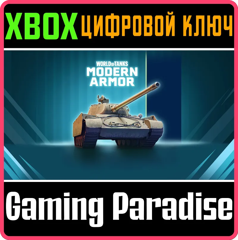World of Tanks Modern Armor — Универсальный солдат XBOX SERIES S|X + ONE КЛЮЧ/КОД СРА