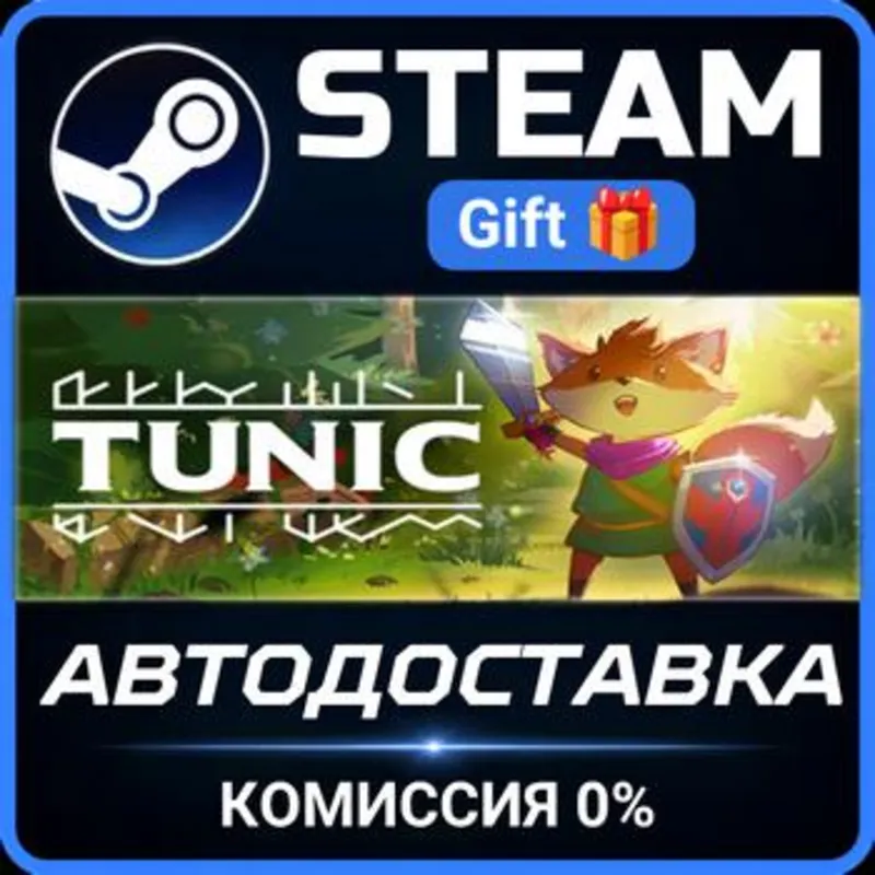 TUNIC Steam Gift СТИМ ГИФТ ПК АВТОДОСТАВКА ПОДАРОК