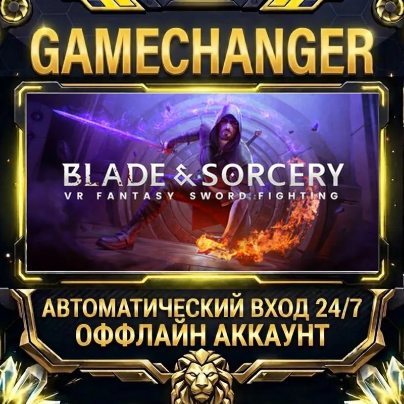 Blade and Sorcery Steam ОФФЛАЙН-аккаунт | Автовыдача 24/7