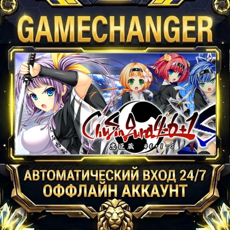 ChuSingura46+1 S Steam ОФФЛАЙН-аккаунт | Автовыдача 24/7