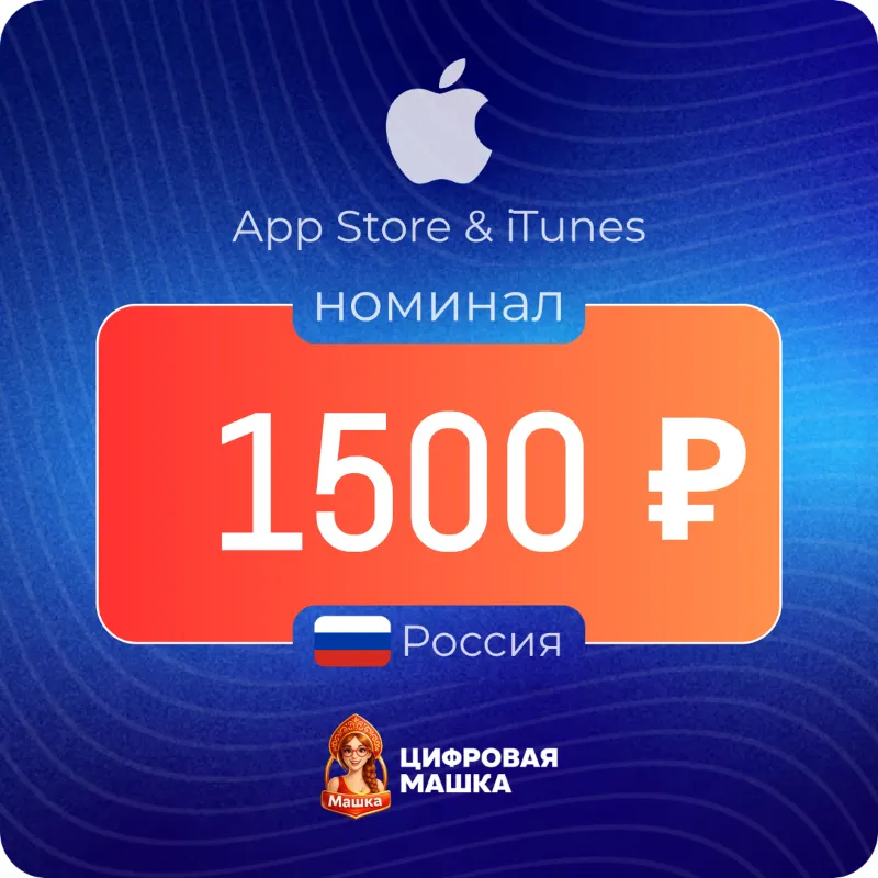 Подарочная карта Apple 1500 ₽ — Россия