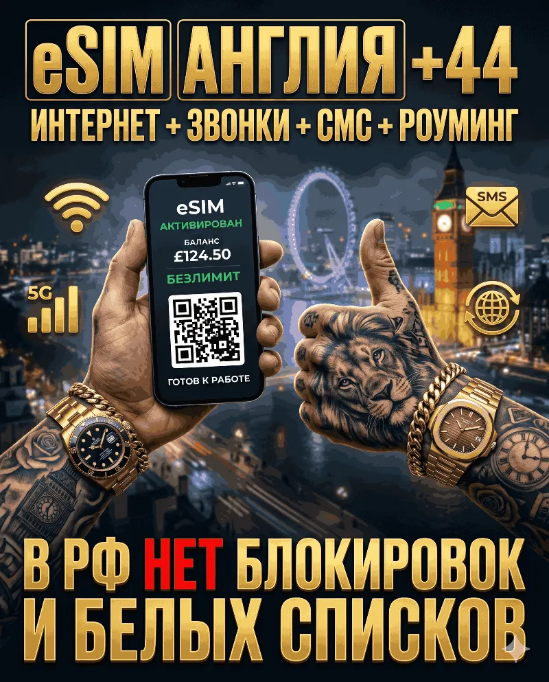 Английская eSIM для России (eSIM Англии) Полноценный номер +44. Смс звонки интернет