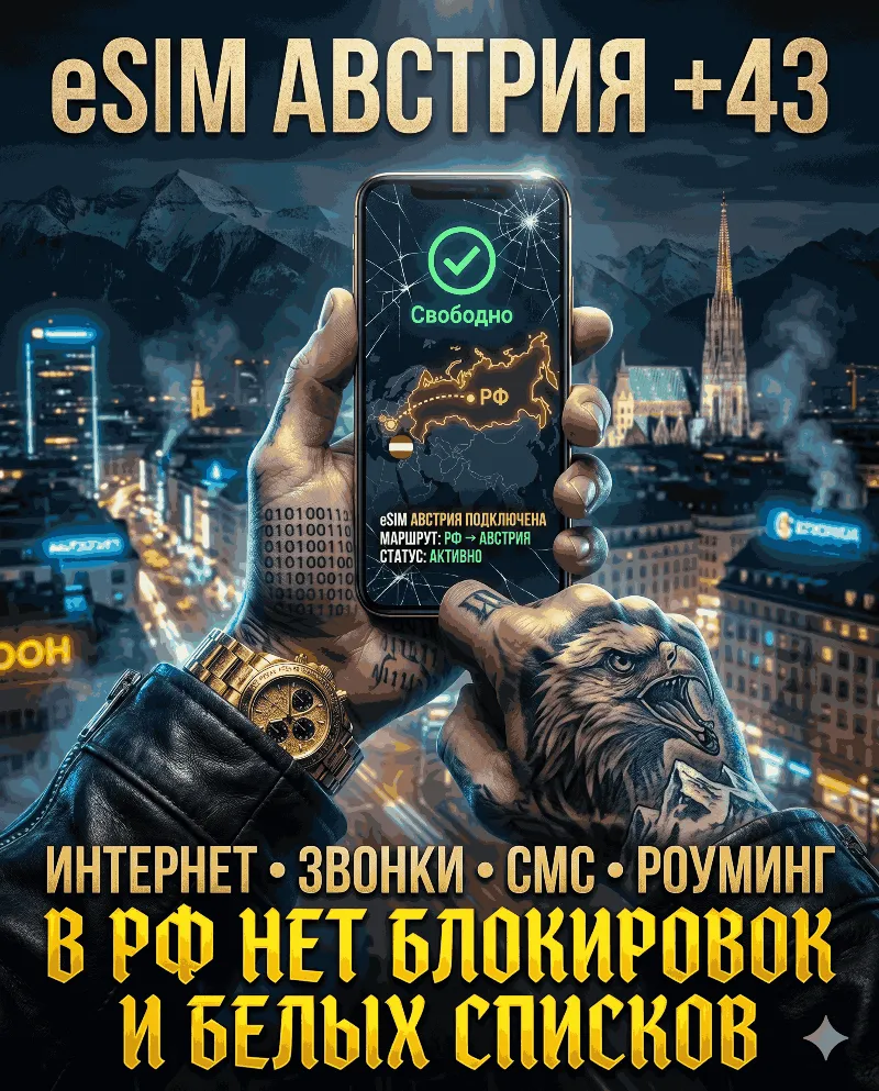 Австрийская eSIM для России (eSIM Австрии) Полноценный номер +48. Смс звонки интернет
