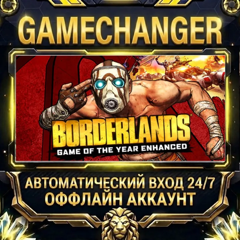 Borderlands Game of the Year Enhanced Steam ОФФЛАЙН-аккаунт | Автовыдача 24/7